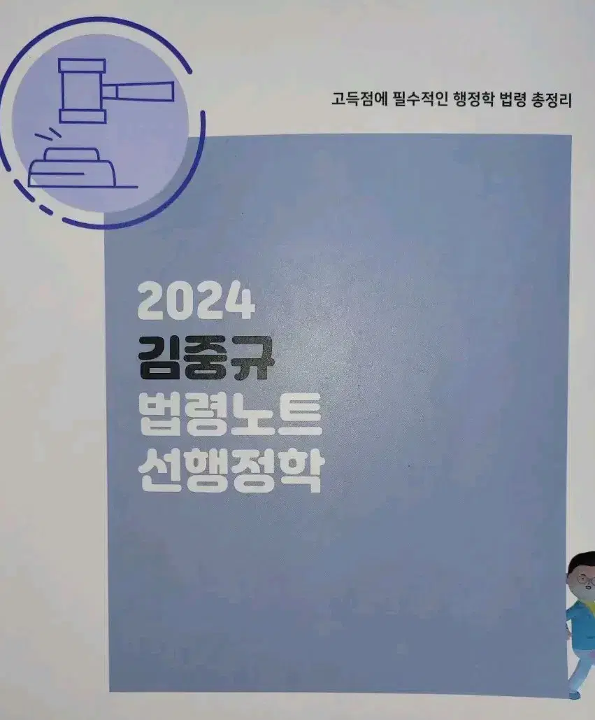 2024 김중규 법령노트 선행정학 팝니다.